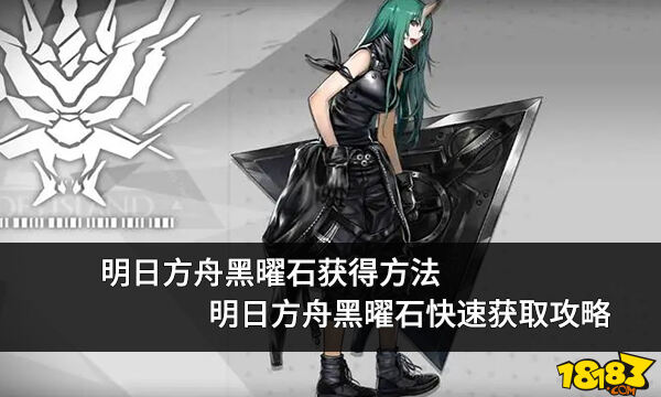 明日方舟of6无限刷黑曜石攻略黑曜石快速获取教程