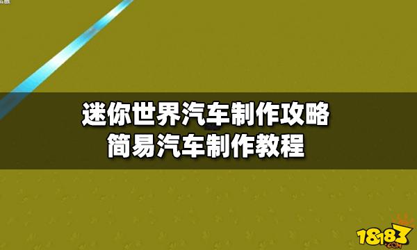 迷你世界汽车制作攻略简易汽车制作教程