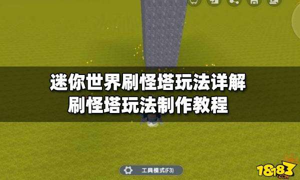 迷你世界刷怪塔玩法详解迷你世界刷怪塔玩法制作教程
