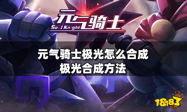 元气骑士极光怎么合成元气骑士极光枪介绍