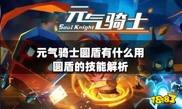 元气骑士圆盾有什么用圆盾的技能解析