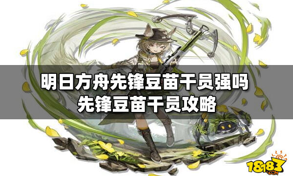 明日方舟先锋豆苗干员强吗先锋豆苗干员攻略