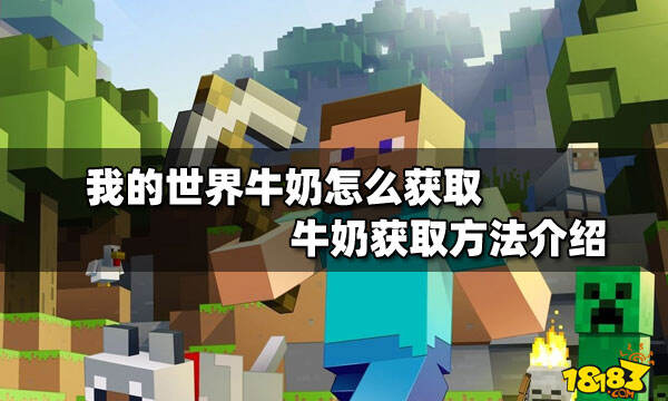 我的世界牛奶怎么获取 牛奶获取方法介绍