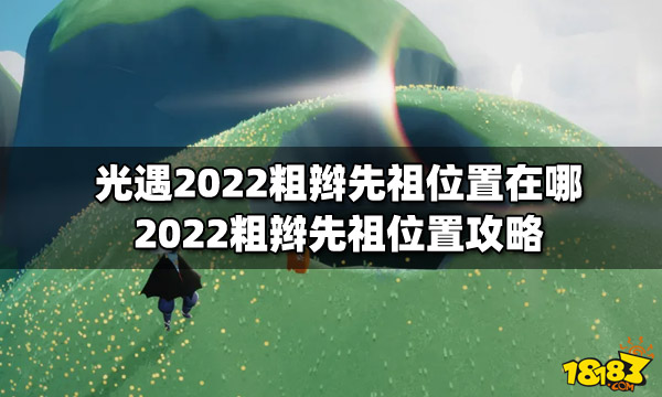 光遇2022粗辮先祖位置在哪2022粗辮先祖位置攻略