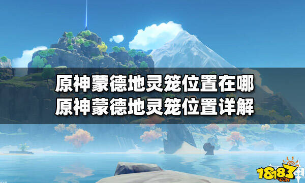 原神蒙德地灵笼位置在哪 原神蒙德地灵笼位置详解