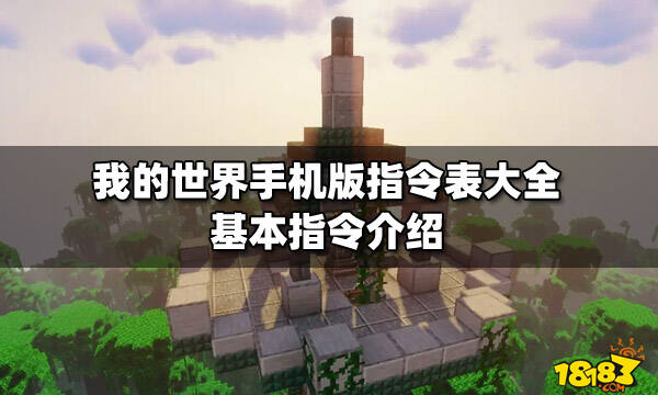 我的世界手机版指令表大全基本指令介绍 181我的世界专区