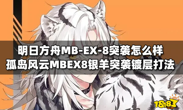 明日方舟mbex8突袭怎么样孤岛风云mbex8银羊突袭镀层打法