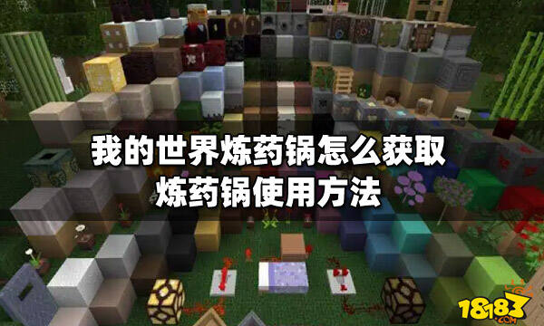 我的世界炼药锅怎么获取炼药锅使用方法
