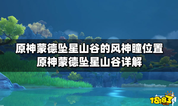 原神蒙德坠星山谷的风神瞳位置 原神蒙德坠星山谷详解