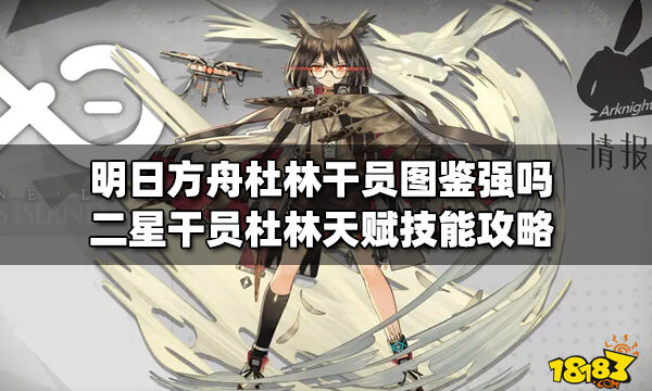 明日方舟杜林干员图鉴强吗二星干员杜林天赋技能攻略