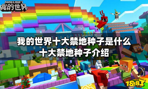 我的世界十大禁地种子是什么 十大禁地种子介绍