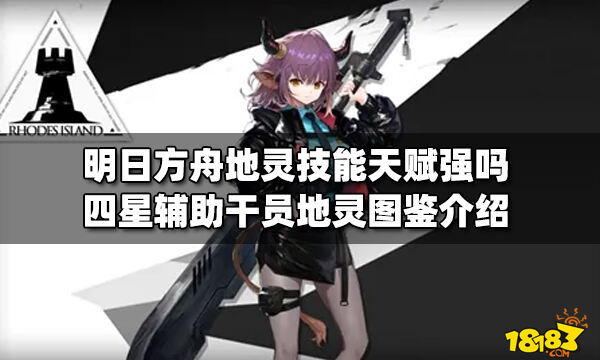 明日方舟地灵技能天赋强吗四星辅助干员地灵图鉴介绍