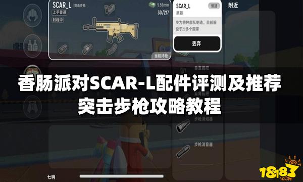 香肠派对scarl配件评测及推荐突击步枪攻略教程