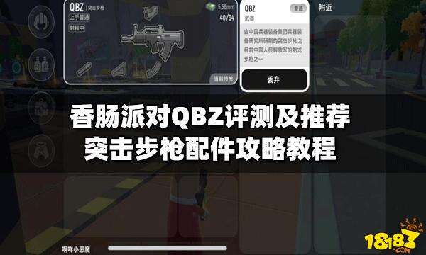香肠派对qbz评测及推荐突击步枪配件攻略教程