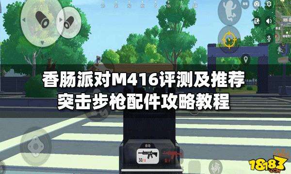 香肠派对m416评测及推荐突击步枪配件攻略教程