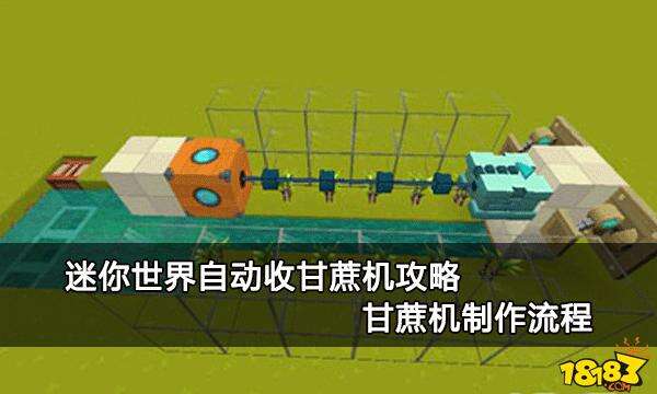 迷你世界自动收甘蔗机攻略收峄制作流程