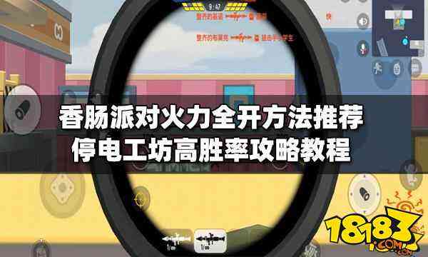 香肠派对火力全开方法推荐停电工坊高胜率攻略教程 181游戏网专区