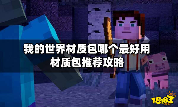 我的世界材质包哪个最好用材质包推荐攻略