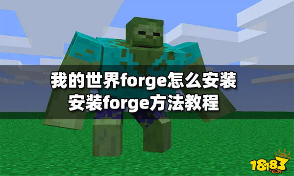 我的世界forge怎么安装安装forge方法教程