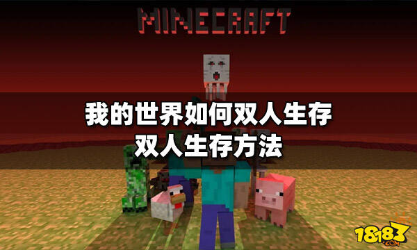我的世界如何双人生存双人生存方法