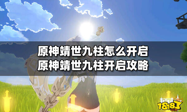 原神靖世九柱怎么开启原神靖世九柱开启攻略