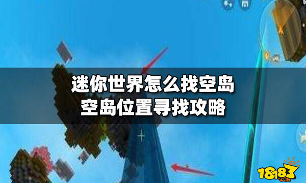 迷你世界怎么找空岛 空岛位置寻找攻略1,进入游戏,按m打开大地图,找到