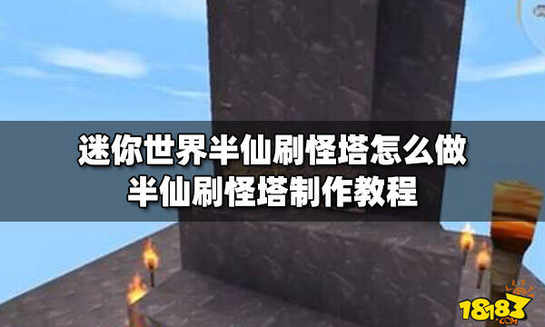 迷你世界半仙刷怪塔怎么做半仙刷怪塔制作教程