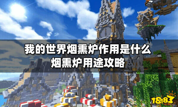 我的世界烟熏炉作用是什么烟熏炉用途攻略