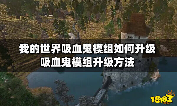 我的世界吸血鬼模组如何升级 吸血鬼模组升级方法