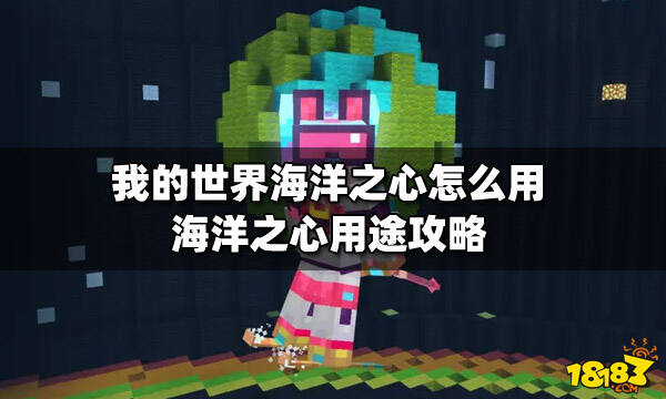 我的世界海洋之心怎么用海洋之心用途攻略