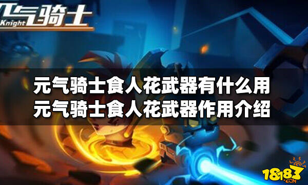 元气骑士食人花武器有什么用食人花武器作用介绍