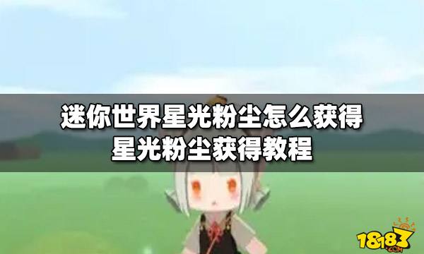 迷你世界星光粉尘怎么获得星光粉尘获得教程