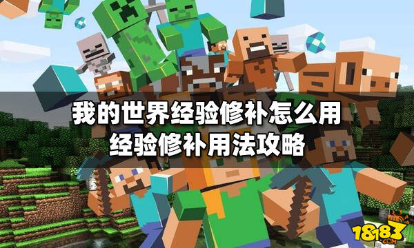 我的世界经验修补怎么用经验修补用法攻略
