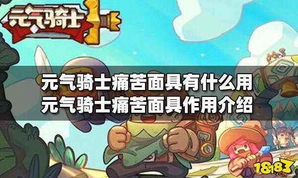 元气骑士痛苦面具有什么用痛苦面具作用介绍