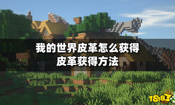 我的世界皮革怎么获得皮革获得方法