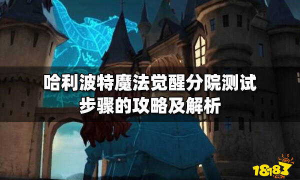 哈利波特魔法觉醒分院测试步骤的攻略及解析 181哈利波特 魔法觉醒专区