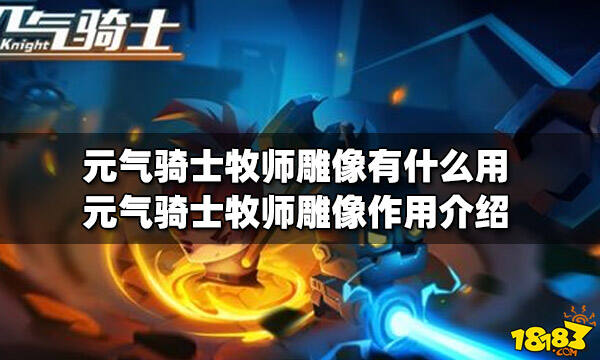 元气骑士牧师雕像有什么用牧师雕像作用介绍
