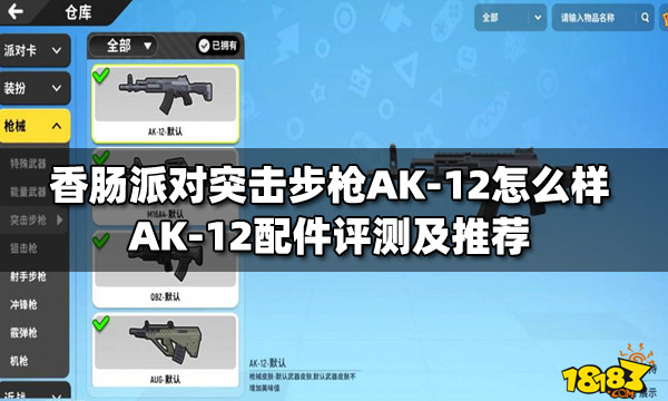 香肠派对突击步枪ak12怎么样ak12配件评测及推荐