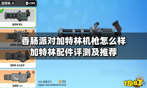 香肠派对加特林机枪怎么样加特林配件评测及推荐