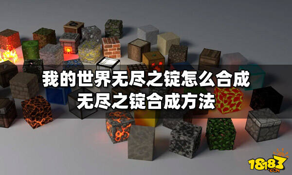 我的世界无尽之锭怎么合成无尽之锭合成方法