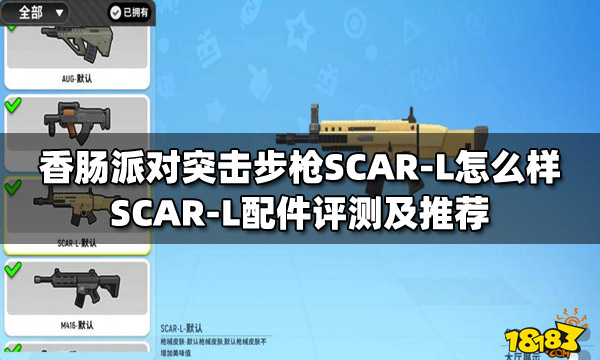 香肠派对突击步枪scarl怎么样scarl配件评测及推荐