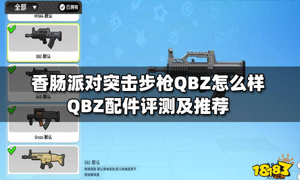 香肠派对突击步枪qbz怎么样qbz配件评测及推荐