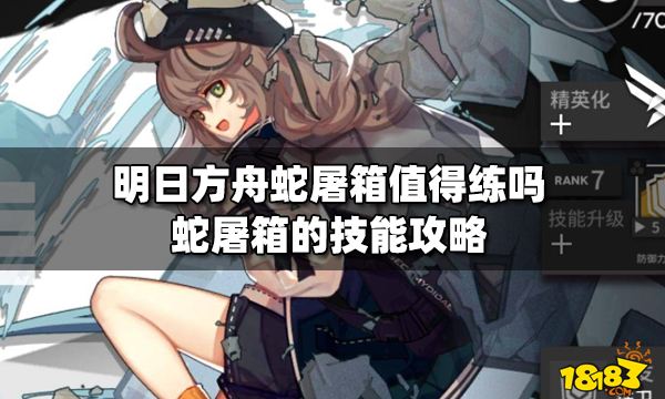 明日方舟蛇屠箱值得练吗蛇屠箱的技能攻略