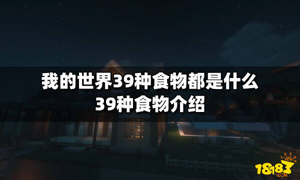 我的世界39种食物都是什么39种食物介绍