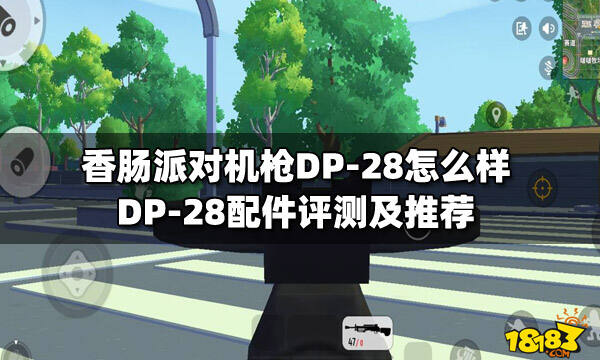 香肠派对机枪dp28怎么样dp28配件评测及推荐