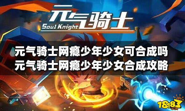 元气骑士网瘾少年少女可合成吗网瘾少年少女合成攻略