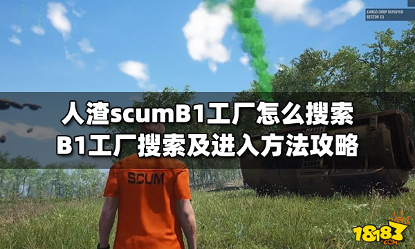 人渣scumb1工厂怎么搜索b1工厂搜索及进入方法攻略