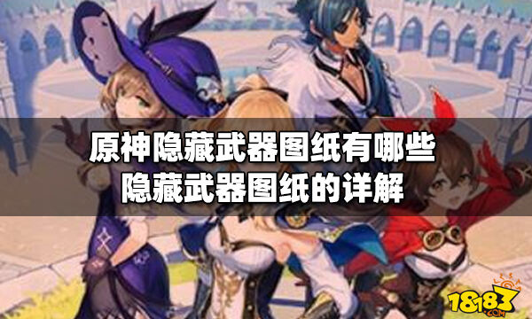 原神隐藏武器图纸有哪些隐藏武器图纸的详解 181原神专区 原神隐藏武器图纸有哪些隐藏武器图纸的详解 181原神专区