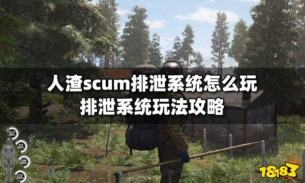 人渣scum排泄系统怎么玩排泄系统玩法攻略