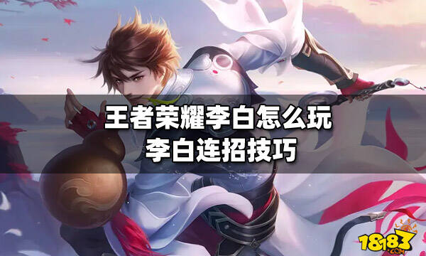 王者荣耀李白技能连招技巧一,连招1:【aaaa1131】连招顺序:平a四下一